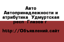 Авто Автопринадлежности и атрибутика. Удмуртская респ.,Глазов г.